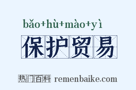 保护贸易是什么意思的图片